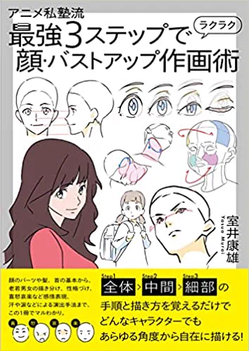 【アニメ私塾新刊予約開始!!】
次作は顔、バストアップの徹底解説!!
顔が上手く描けない、首肩の形がずっと意味不明…というあなたでも簡単に3ステップで描き方習得!!アニメ私塾流 最強3ステップでラクラク顔・バストアップ作画術   室井 康雄(アニメ私塾) https://t.co/g3bJ4yRRoI 