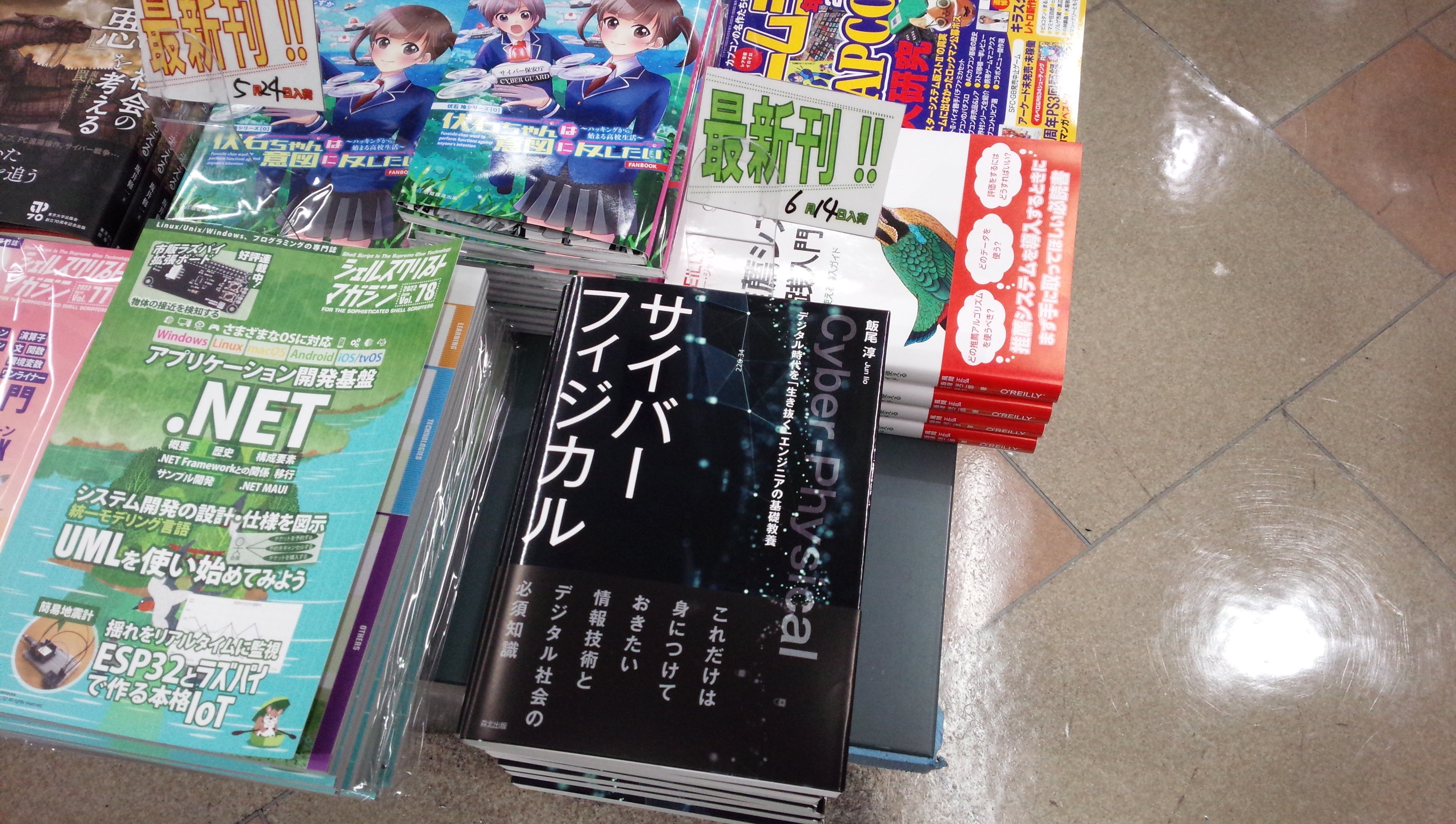書泉ブックタワーコンピュータ書 営業時間11 00 00 6 14新刊 サイバーフィジカル 森北出版 978 4 627 2 飯尾淳 著 Se 棚ほかにて サイバー空間と現実世界の融合を目指して 近年大きな意味をもつようになってきた サイバー