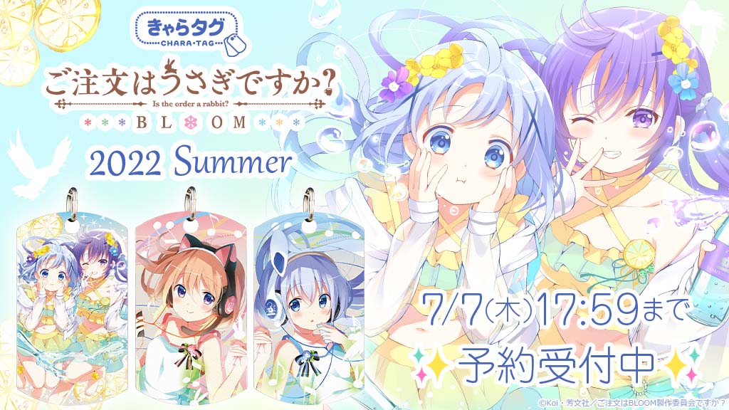 アニメユニバーシティコープ 新作きゃらタグ予約受付中 ご注文はうさぎですか Bloom きゃらタグ 22 Summer の予約受付は7 7 木 17 59までとなります 22年きゃらタグ リゼ 初登場 夏らしさ満点 のデザインとなっております ご予約は