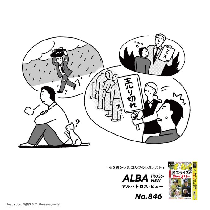 発売中⛳️ゴルフ誌『ALBA』

ゴルフの心理テスト「心を透かし見」第21回

Q.今日はなんだかツイてないことが多いアナタ。そんなときにどんな気分転換をする?

今回もイラストを描いております。ぜひご覧ください。
@alba_trossview 