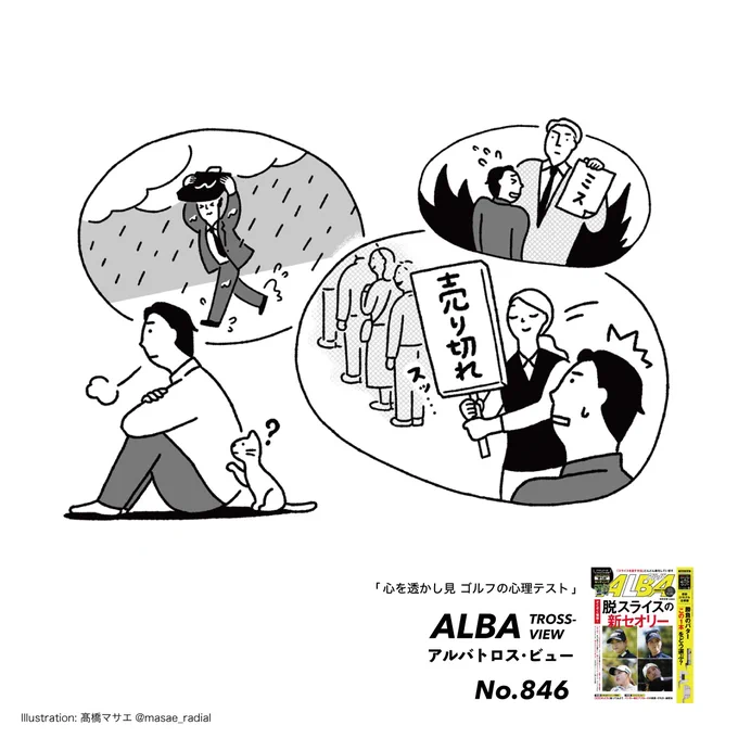 発売中⛳️ゴルフ誌『ALBA』

ゴルフの心理テスト「心を透かし見」第21回

Q.今日はなんだかツイてないことが多いアナタ。そんなときにどんな気分転換をする?

今回もイラストを描いております。ぜひご覧ください。
@alba_trossview 