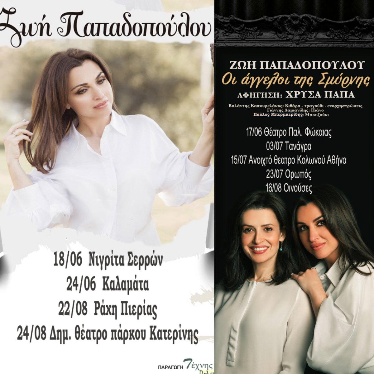 Ξεκινάμε!!!
Μείνετε συντονισμένοι!!!
17/06 Θέατρο Παλαιάς Φώκαιας ( Αθήνα ).
18/06 Νιγρίτα Σερρών
24/06 Καλαμάτα
03/07 Τανάγρα
15/07 Ανοιχτό Θέατρο Κολωνού Αθήνα
23/07 Ωρωπός 
16/08 Οινούσσες
22/08 Ράχη Πιερίας
24/08 Δημοτικό Θέατρο Παρκου Κατερίνης
17/09 Βούλα Αττικής