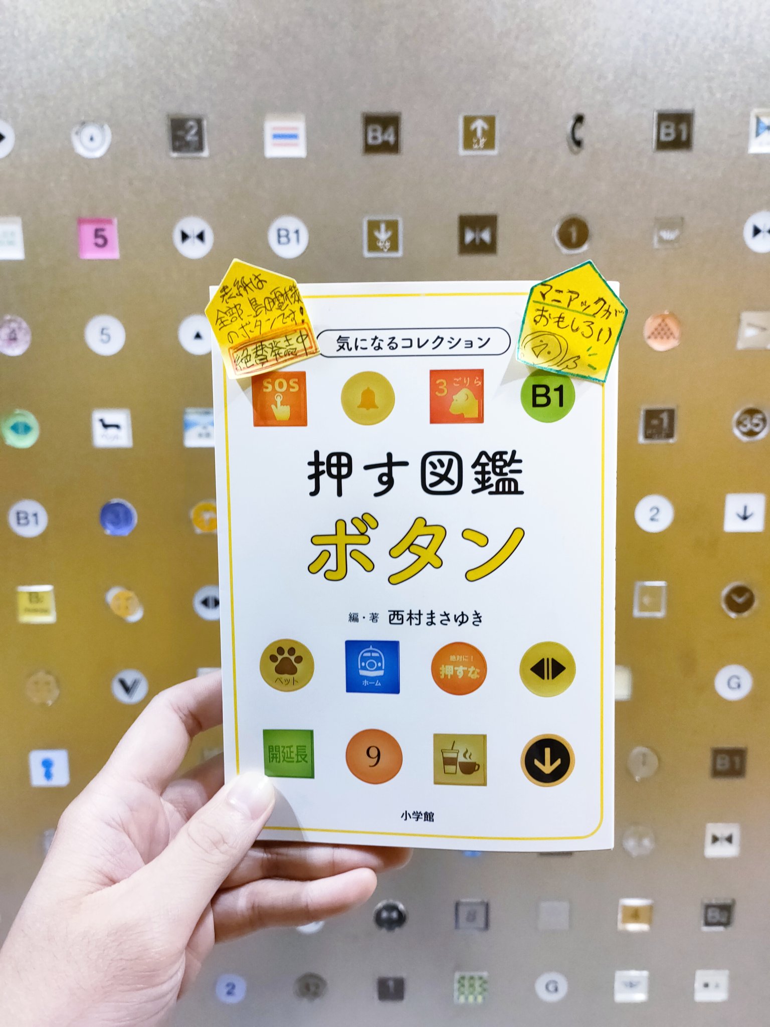 島田電機製作所 押す図鑑 ボタン は明日の6 15 水 より発売開始です 弊社の作ったボタンたちが表紙になっています 一足先に読ませていただきましたが 本当にどのページもボタン尽くしで マニアの心をくすぐる図鑑に仕上がっていました ぜひお