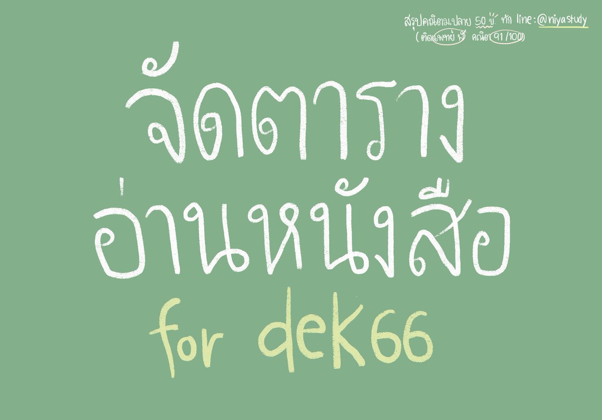 🌈เธรด แนะนำการจัดตารางอ่านหนังสือสำหรับ dek66  จากพี่niyastudy แพทย์ จุฬา รอบ3✨

🔥สรุปคณิต 50บ. ทำเองใช้อ่านก่อนสอบเลยค่า น้องๆบอกว่าชอบมาก ละเอียดมาก อ่านเข้าใจ
💗ติด แพทย์ ฬ รอบ3
💗คณิต91/100
💗PAT1 243/300
💌dm ได้เลยค่า หรือline : <a href="/niyastudy/">yani</a>

#dek66 #dek67 #dek68 #tcas66