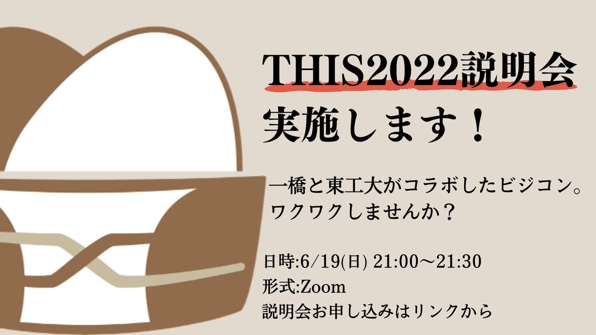 ShibusawaXAttic's tweet photo. 【THIS2022の説明会を開催します!】
6/19(日)の21:00より、THIS2022の説明会を開催します!
THISって何?一橋と東工大がコラボするの?
と気になったそこのあなた!
話を聞いてみませんか?
お申し込みはこちら➡https://t.co/cb9bS2YGmG
#THIS2022 #一橋 #東工大 https://t.co/hS1jC7IJ3J
