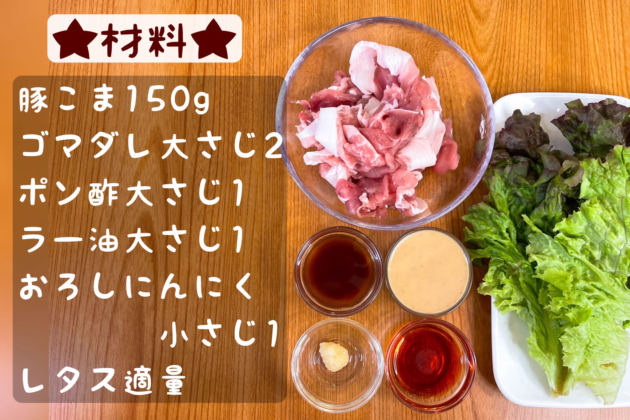 さっぱりだけどスタミナ満点！冷しゃぶ風スタミナポン酢和え。