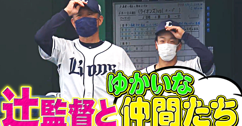 PacificleagueTV's tweet photo. ベルーナドームでのスタメン紹介時に見られる、劇団獅子による『辻監督 with ゆかいな仲間たち』をまとめました✨

#seibulions @lions_official 

👇動画はこちら
https://t.co/27UP2SzCwv