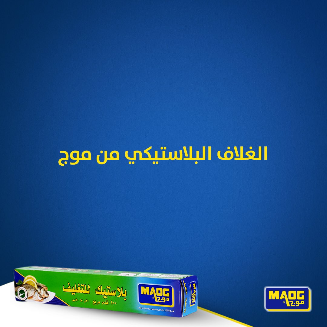 MAOGSA's tweet photo. استخدامات متعددة للغلاف البلاستيكي من #موج #جودة_تستحقينها #الغلاف_البلاستيكي #الحفاظ_على_الطعام https://t.co/yHS2GX9tmI