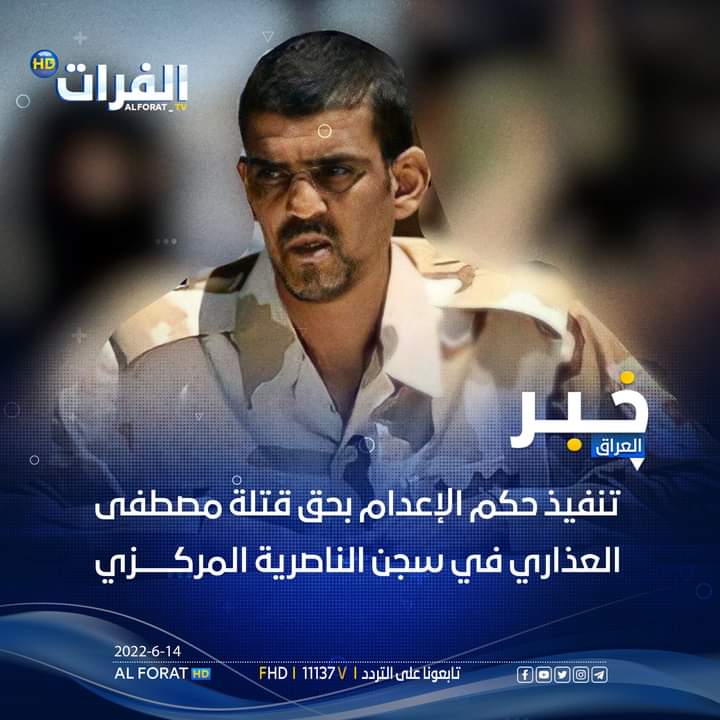 تنفيذ حكم الإعدام بحق قتلة الشهيد مصطفى العذاري في سجن الناصرية المركزي