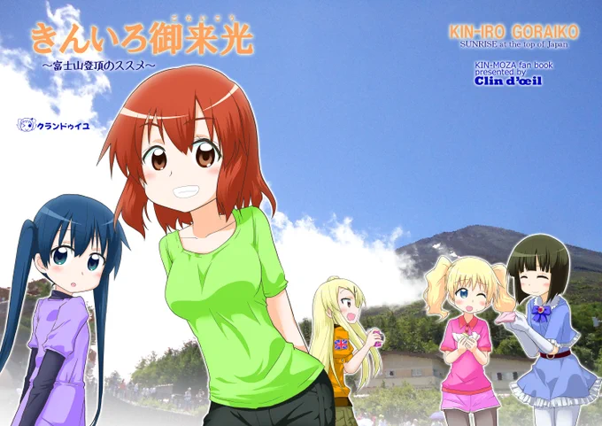 きんいろモザイクの5人が富士山に登る話(1/9) 