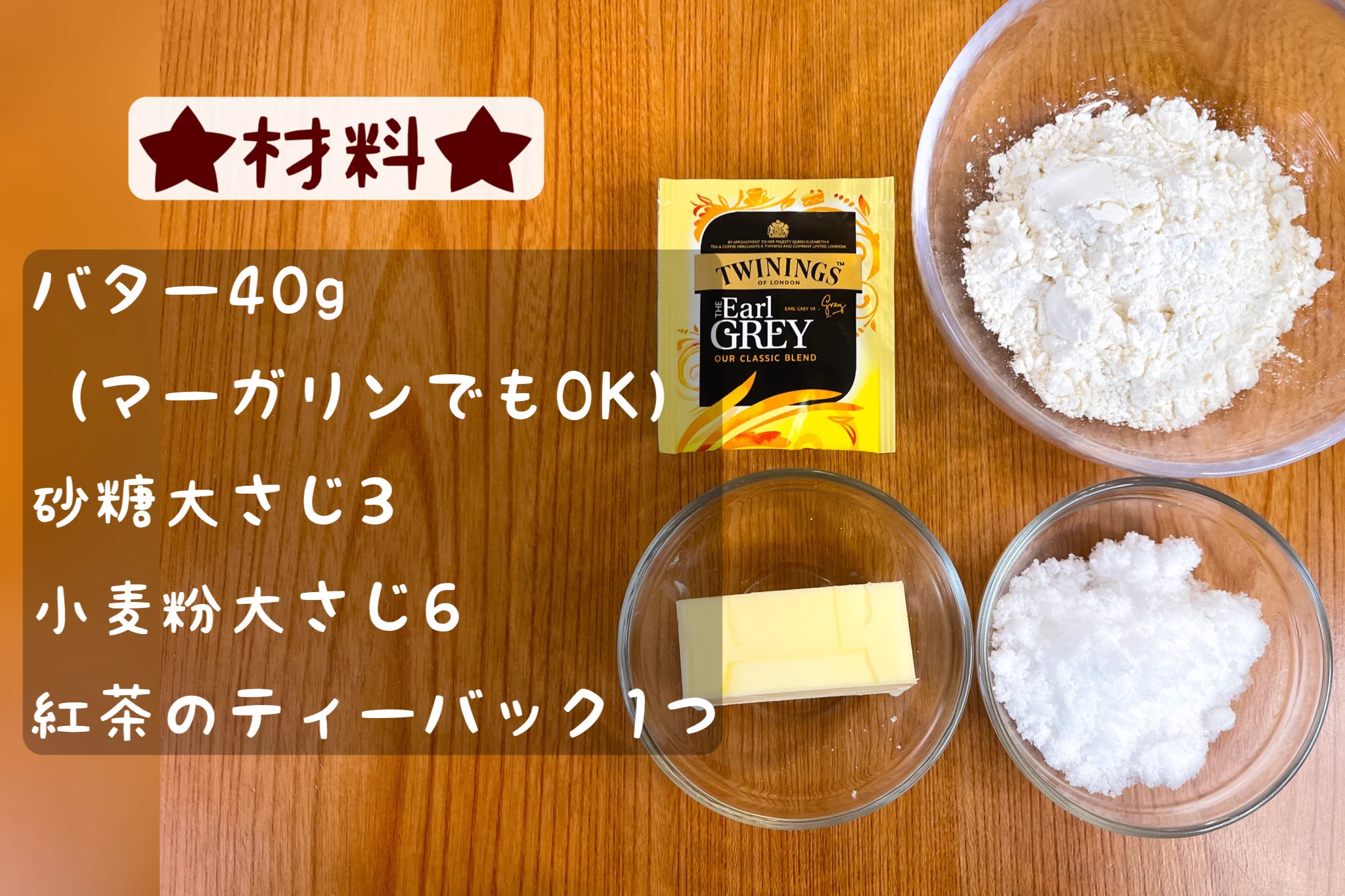 トースターで簡単にできちゃう！お手軽紅茶バタークッキー。