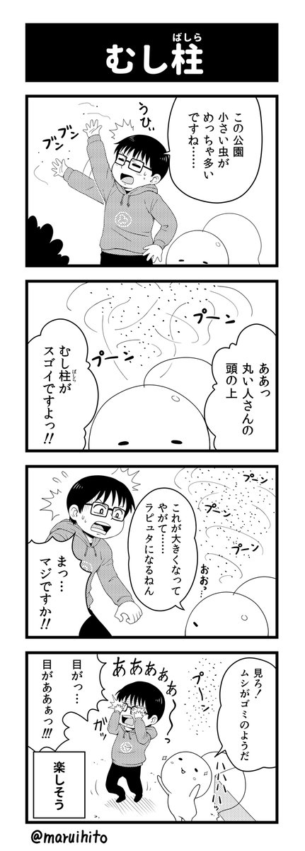 【再掲】ふりかえり四コマ漫画『むし柱』
#丸い人の漫画 #四コマ漫画 #漫画 #漫画が読めるハッシュタグ #イラスト #せらみかる 