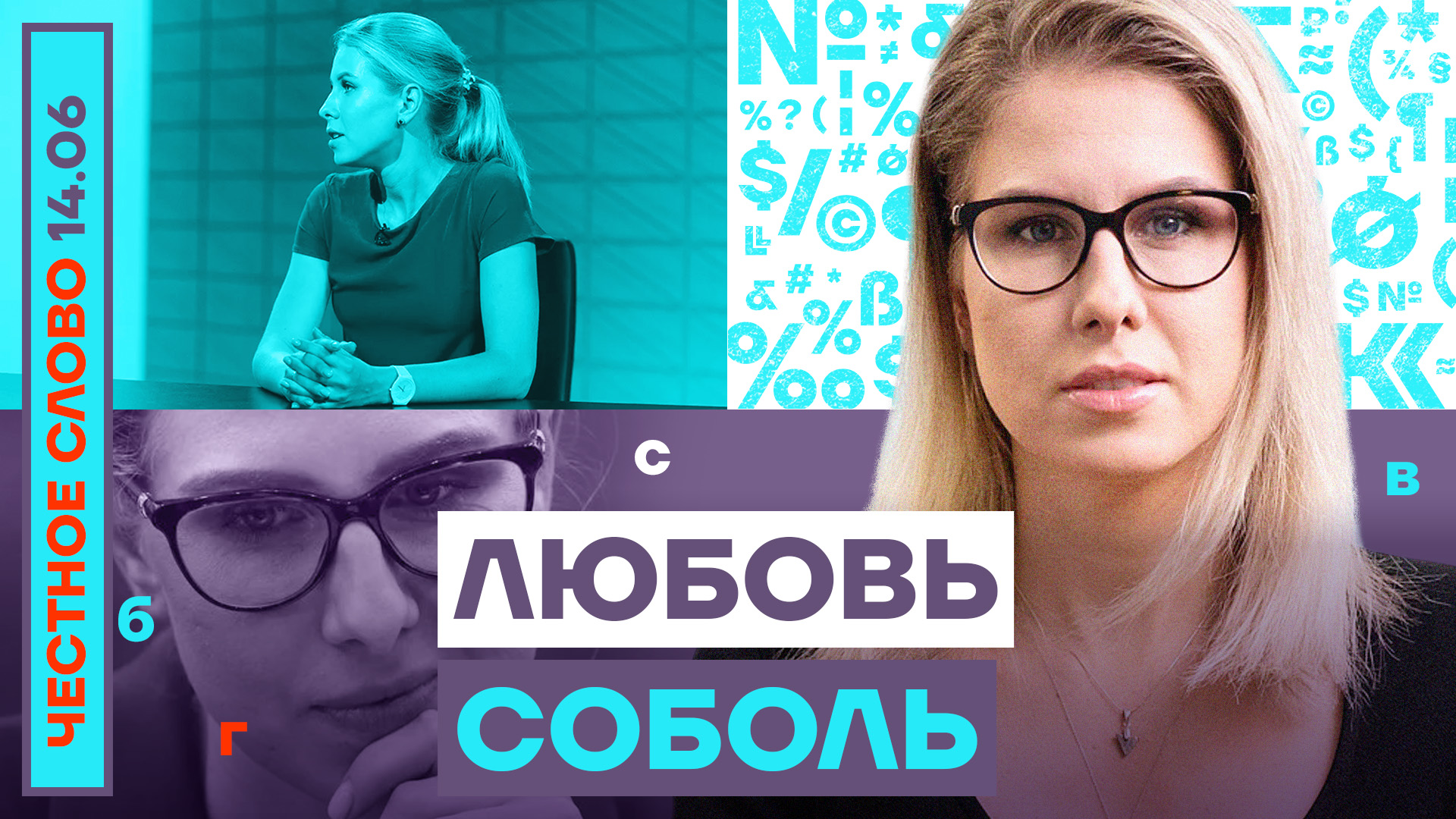 Любовь Соболь