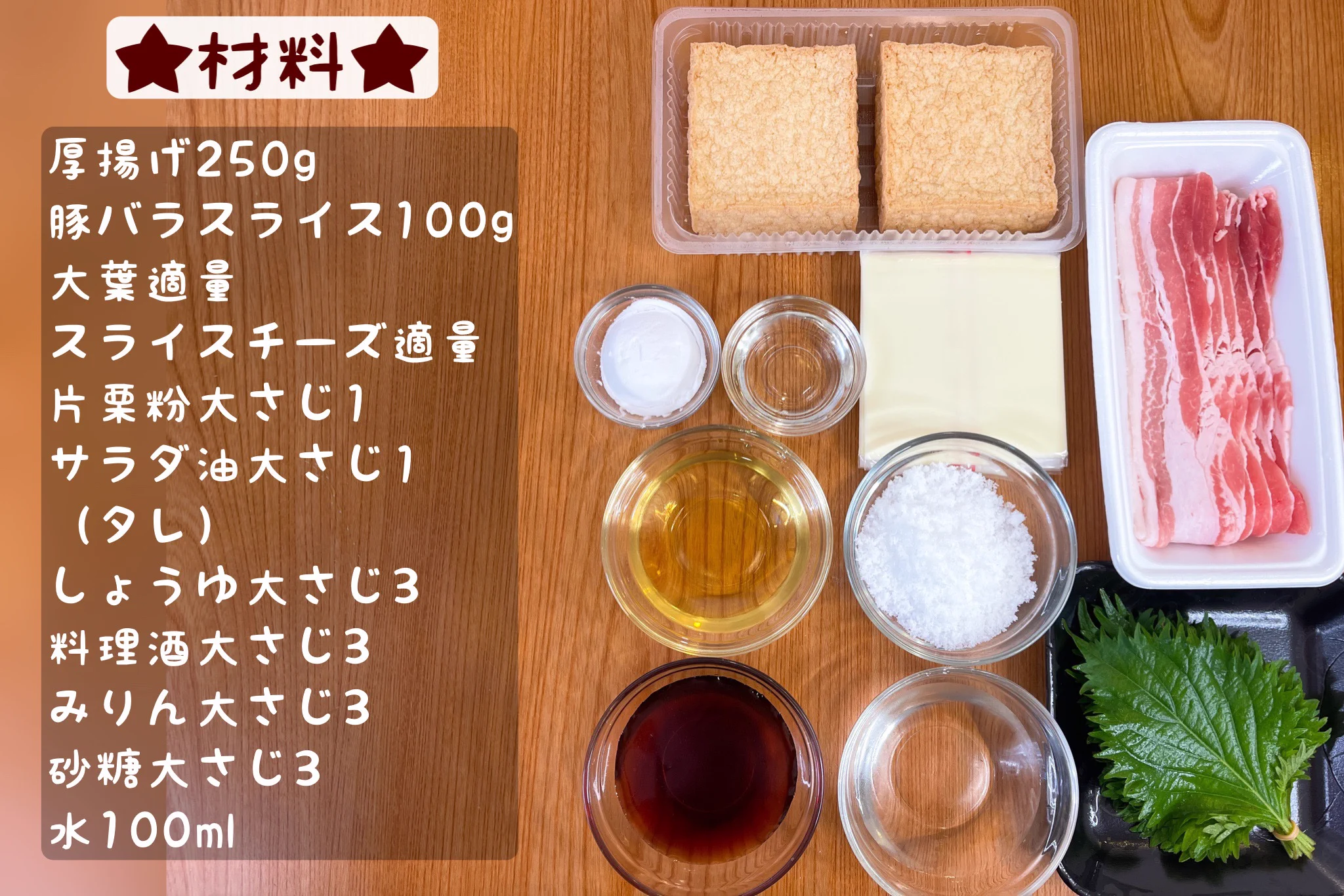 厚揚げでかさ増し！大葉チーズで肉巻き厚揚げの角煮風。