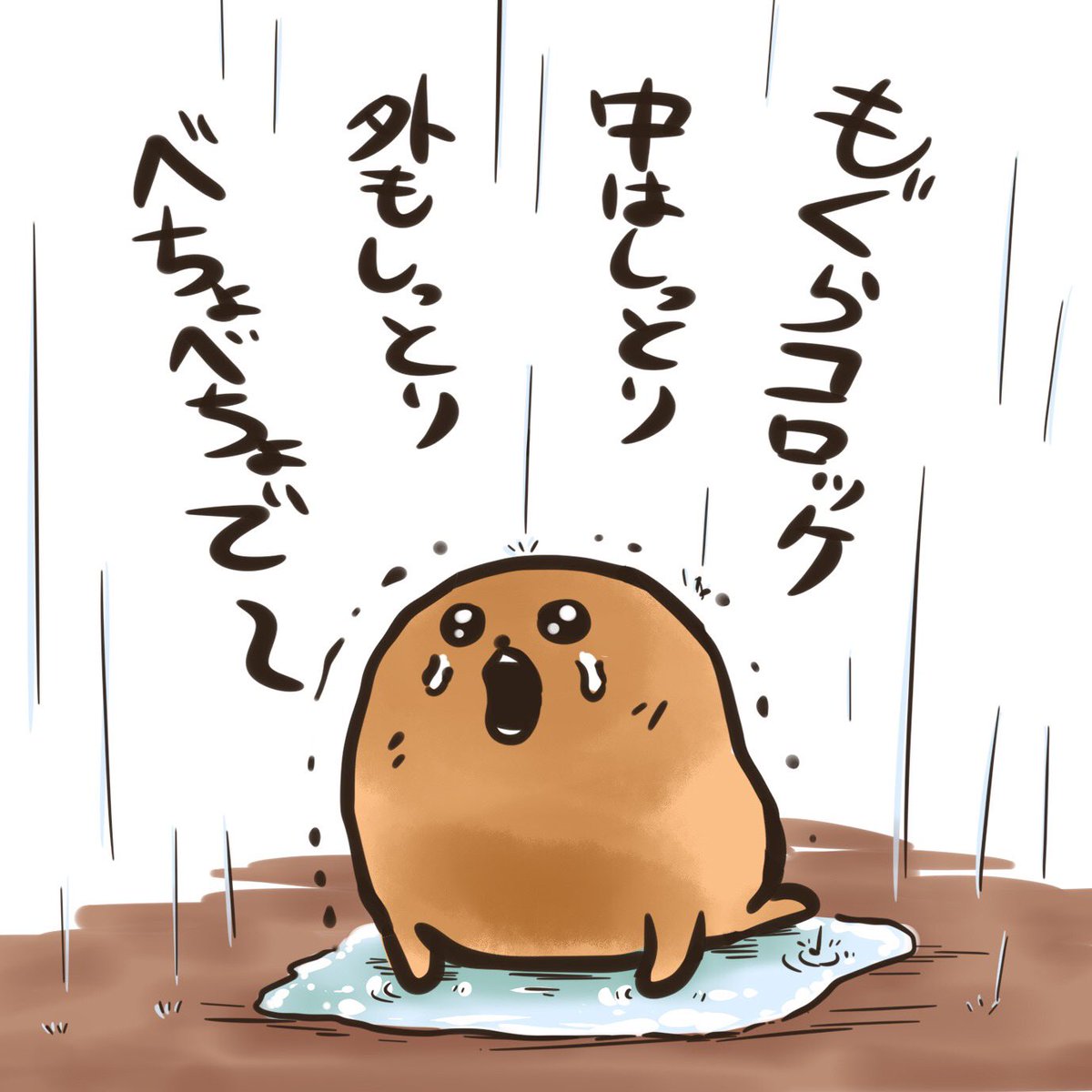 「は〜〜もぐらコロッケ生まれた時から狂おしい …