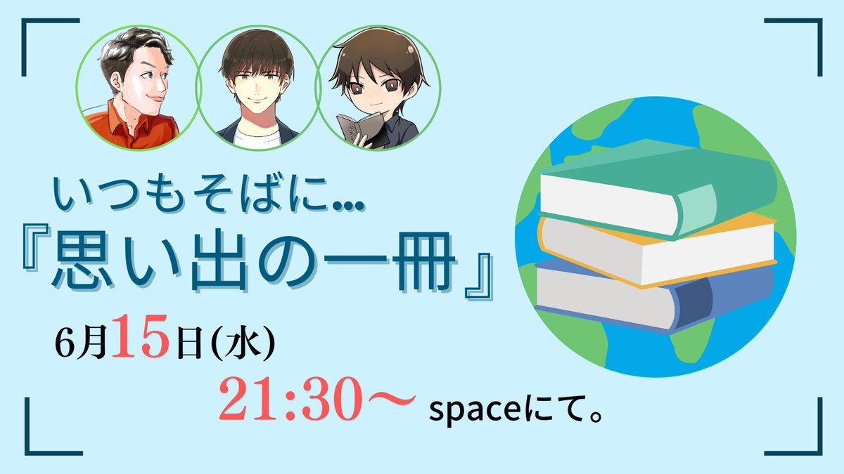 コラボspace開催予告🪐

本日6月15日（水）21:30〜
なむるさん(<a href="/Namu_busi/">なむる｜SNS運用代行</a> )とヒデさん(<a href="/b_ls_h/">ヒデ</a>  )と話します🎉

今回のテーマは
『思い出の一冊👂』

人生に大きく関わった一冊を熱く語ります。いったいどんな内容の本を読んだのか。ぜひ聴いてほしいです。
