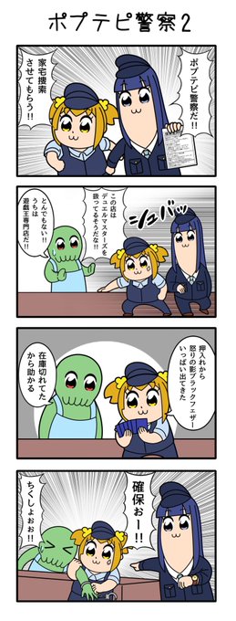 違法TCGを取り締まれ!〜デュエマ編〜
#ポプテピTCG警察 