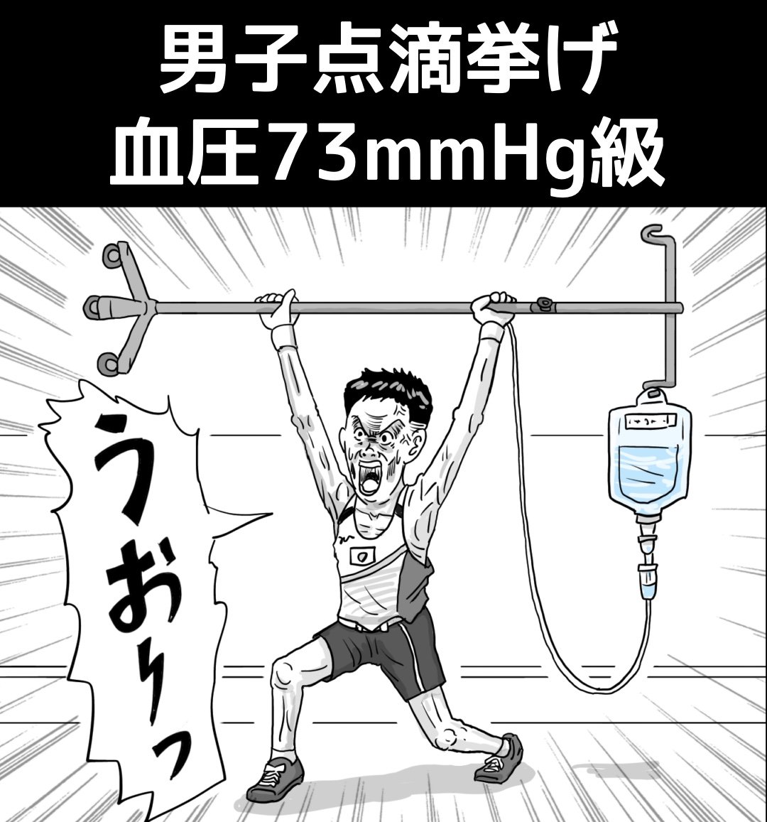 『男子点滴挙げ 血圧73mmHg級』

https://t.co/YgVCM8ycxf
#イラスト #イラストレーター #illustrator #illustration #漫画 #sports #スポーツ #マンガ 