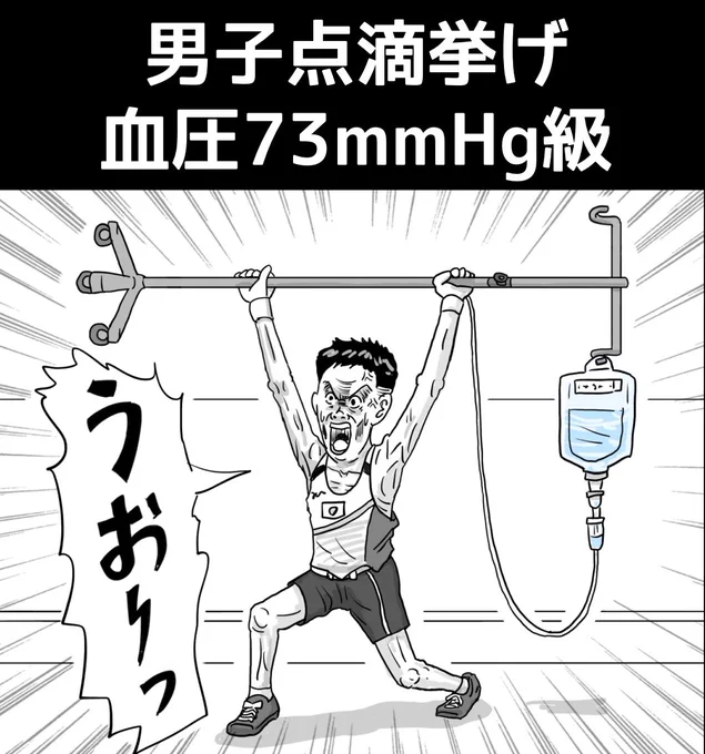 『男子点滴挙げ 血圧73mmHg級』イラスト #イラストレーター #illustrator #illustration #漫画 #sports #スポーツ #マンガ 