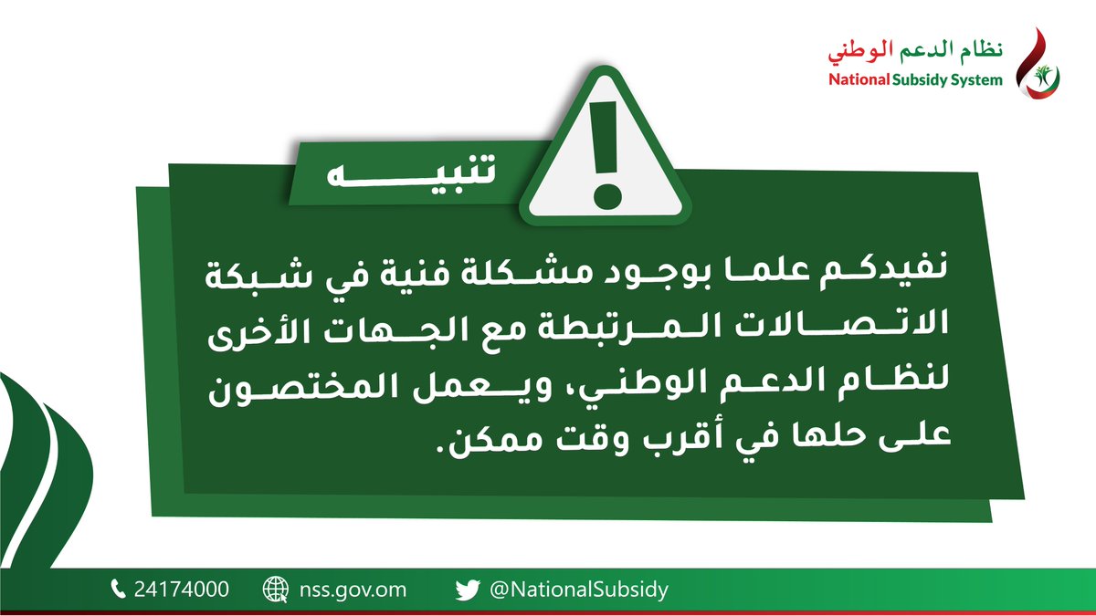 تنبيه ⚠️ 

نفيدكم علما بوجود مشكلة فنية في شبكة الاتصالات المرتبطة مع الجهات الاخرى ل#نظام_الدعم_الوطني، ويعمل المختصون على حلها في أقرب وقت ممكن.