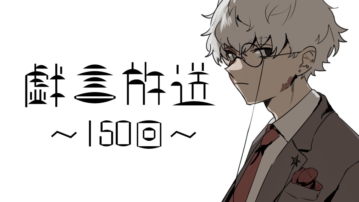 23時から毎週火曜日の定期配信です!
よろしくお願いします!

https://t.co/cX9wyRCqLu

#戯嶋Ch 