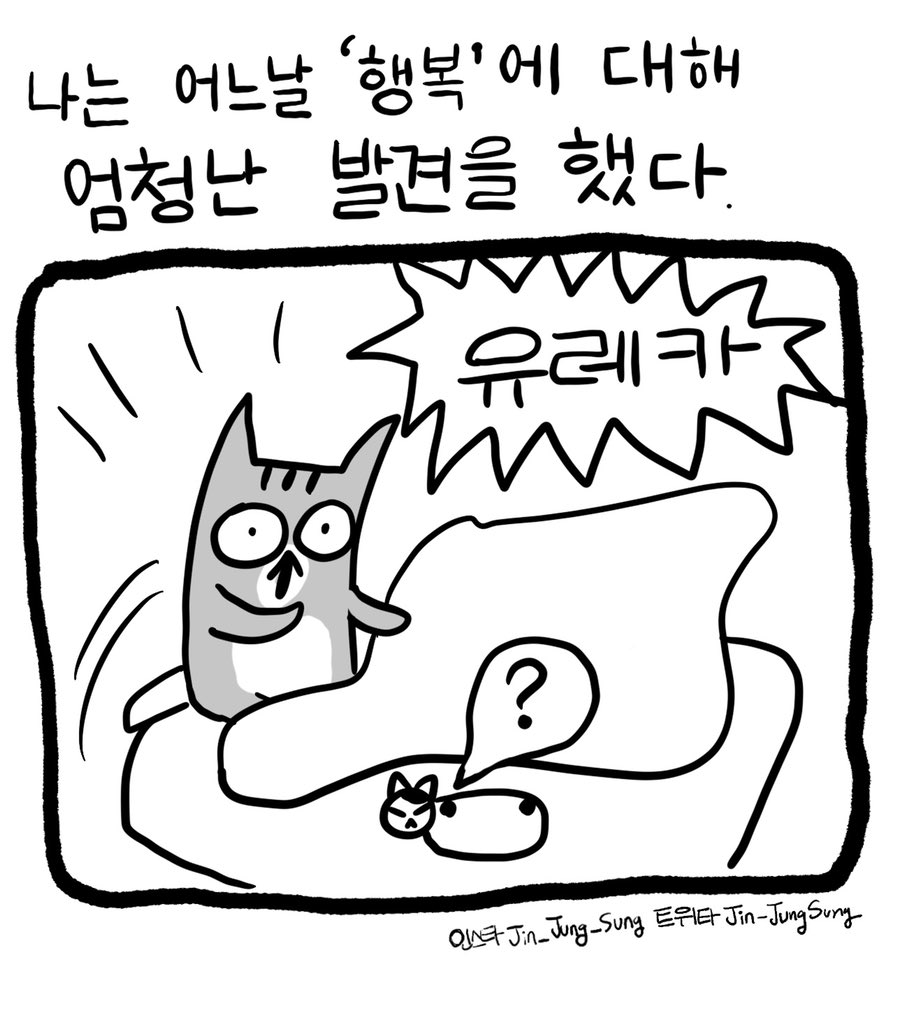 여러분의 행복하기위한 조건은 무엇인가요? #뚝뚝만화데일리 