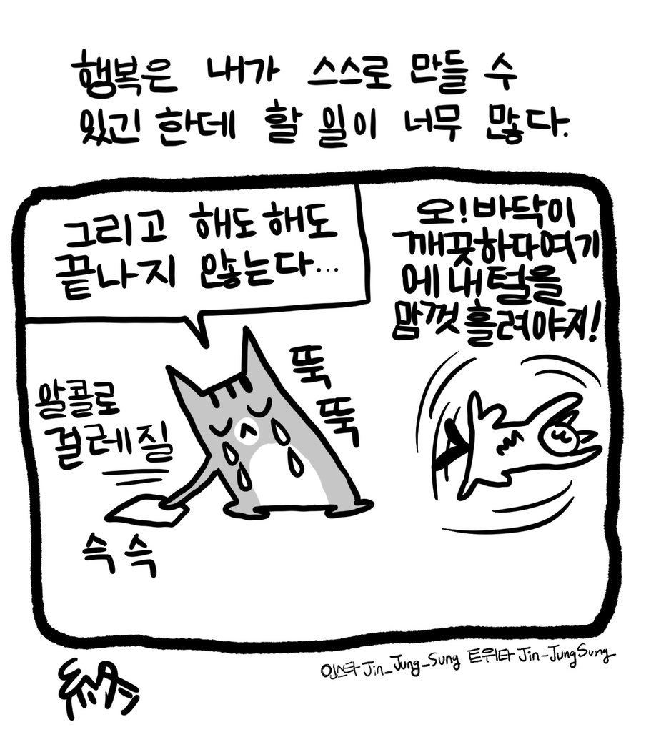 여러분의 행복하기위한 조건은 무엇인가요? #뚝뚝만화데일리 