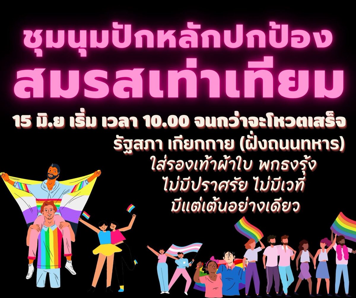 ขอพลังอีกครั้งยืนยันเสียงปกป้องพรบ. #สมรสเท่าเทียม
วันที่ 15 มิถุนายน  เริ่มเวลา 10.00นจนกว่าจะโวตเสร็จ
นัดหมายบริเวณรัฐสภาเกียกกายฝั่งถนนทหาร 
เชคลิส สส.ไหนไม่เข้าประชุม ไม่โวตรับร่างกาหัวแล้วเต้นใส่มันไปเลยสิค๊ะ 
พลังของประชาชนมีความหมาย เจอกัน #MarriageEquality #ม็อบ15มิถุนา65