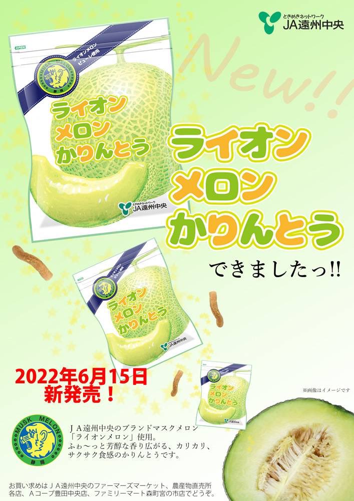静岡SSUボニータ on Twitter: "【JA遠州中央様新商品発売】 今シーズンも多大なるご支援をいただいている、#JA遠州中央 様の「 ライオンメロン」を使用した「#ライオンメロンかりんとう」が明日からJA様の各直売所等で販売開始されます!✨? 皆さんぜひ食べてみて ... ライオンメロン マスクメロン