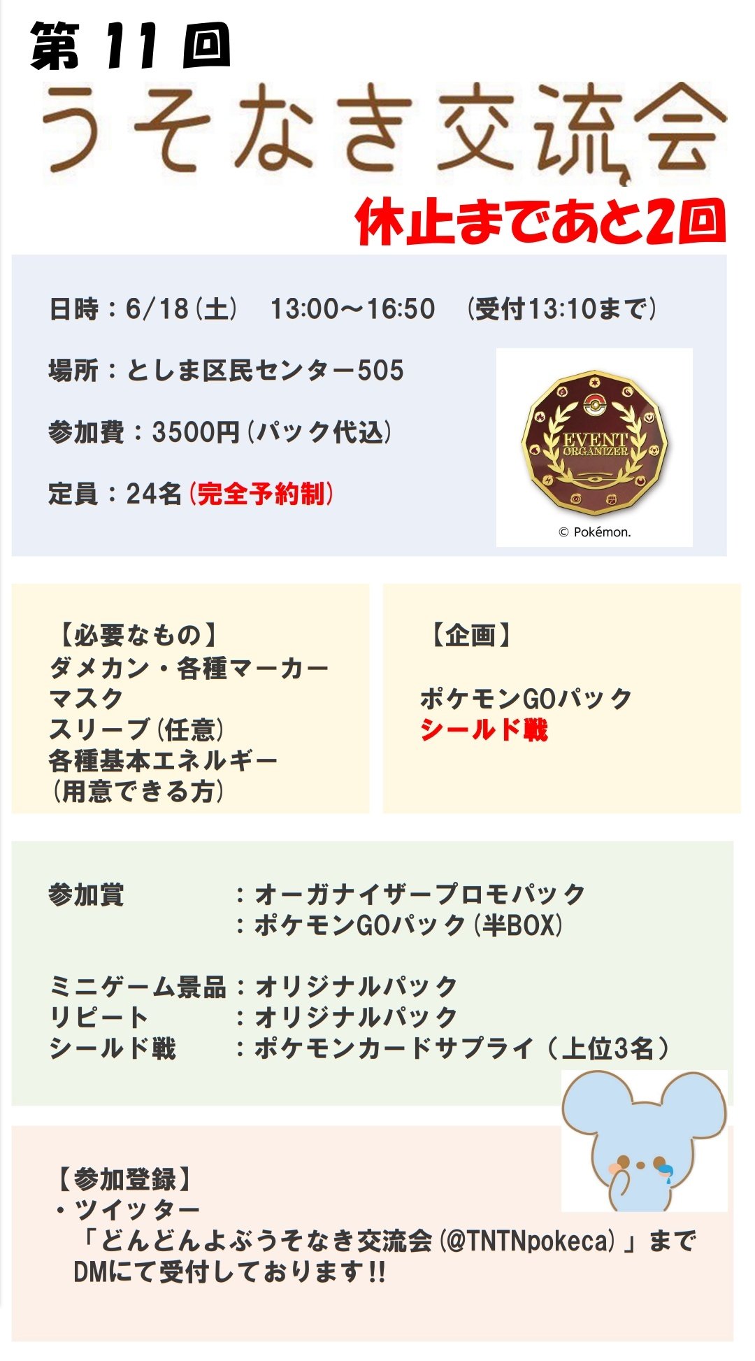 どんどんよぶうそなき交流会 8月6日開催 Tntnpokeca Twitter