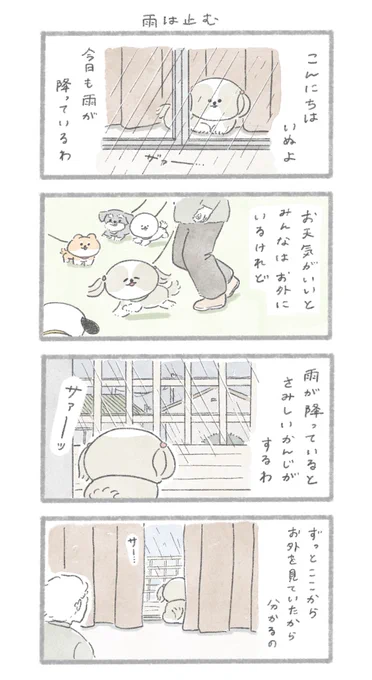 雨は止む#こんにちはいぬです 