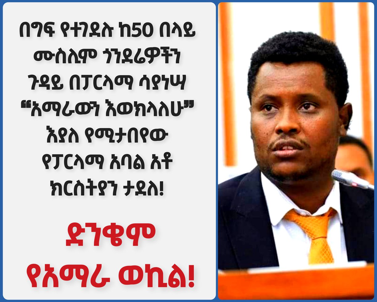 TekbirMedia's tweet photo. 🚩 ድንቄም የአማራ ወኪል! 😡 
════

🚩 ለስሙ ❝የአማራ ወኪል❞ ተብሎ ፓርላማ ገብቷል! ጥያቄ የመጠየቅ ዕድልም አግኝቷል! ግን በግፍ የተጨፈጨፉትን የጎንደር እና ደባርቅ ሙስሊሞች ጉዳይ አንሥቶ ፍትህ እንዲያገኙ አልጠየቀም!
⇩ https://t.co/ZQsIIeRRzO