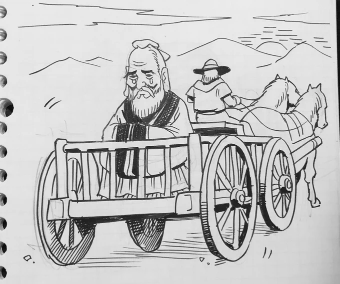 荷馬車はごとごと孔子を乗せて行く 