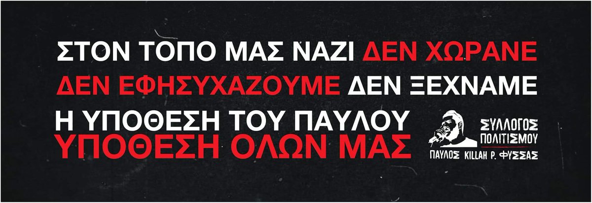 Τετάρτη 15 Ιουνίου 2022 - Εφετείο Αθηνών
#Δεν_είναι_αθώοι
#KillahP_still_here