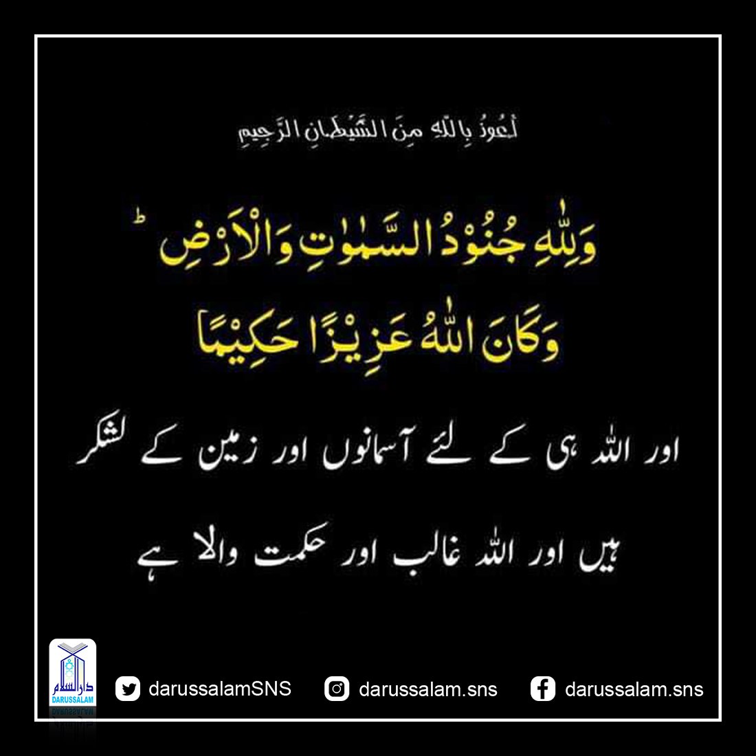 DarussalamSNS's tweet photo. To Allah ˹alone˺ belong the forces of the heavens and the earth. And Allah is Almighty, All-Wise [Al-Fatah: 07]
.
.
.

#IslamicPost #Learningof #theDay  #Reminder #InvokeAllah #AllahPower  #islamicstore #orderonline #Darussalam #Pakistan https://t.co/IFv9Bmrjm5