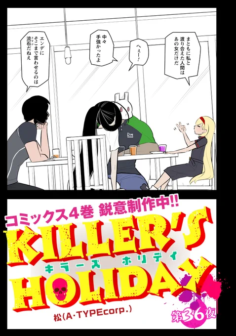KILLER'S HOLIDAY最新話の第36夜です!殺人鬼危機一髪。以下のURLから続き全部読めます!興味があれば是非読んでね!キラーズホリデイ #キラホリ#pixivコミック 