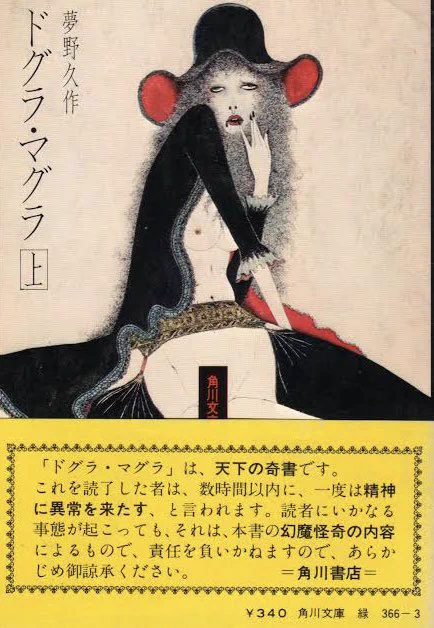 これは長年ドグラマグラを出版し続けてSAN値が尽きちゃった角川の帯 
