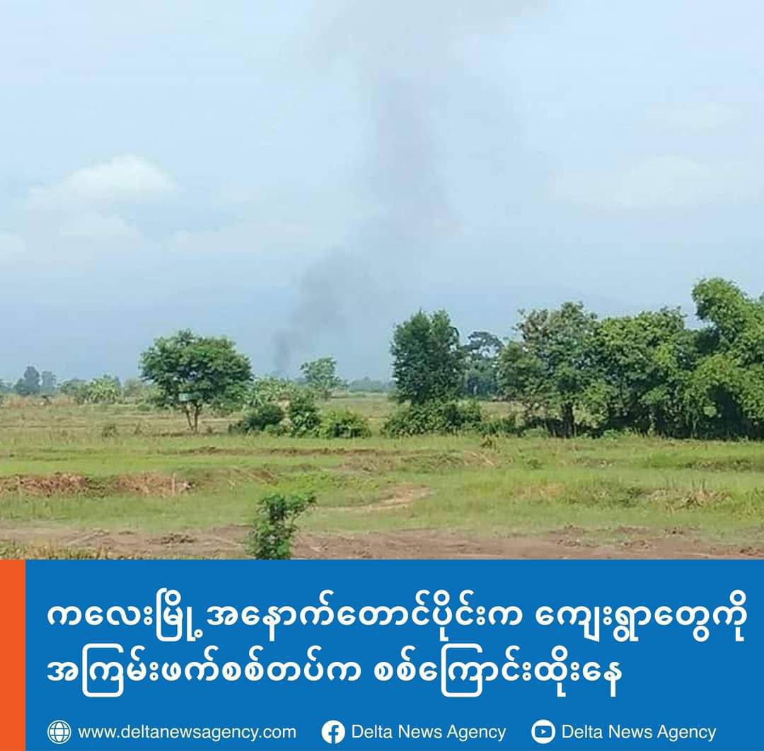 Military armed force launched an offensive to the villages in southwest area of Kale tsp, Sagaing division this morning.  #2022Jun14Coup #LegalizationOfNUG #WhatsHappeningInMyanmar