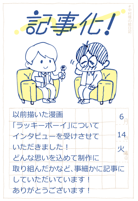 ◆うれしいお知らせ🥰

描いた漫画について
インタビューして頂きました!

漫画を通してやりたかったことを
丁寧に取り上げていただき、
めっちゃいい感じの記事に
していただきました!
本当に感謝です!😭🙏✨
リプツリーから記事に飛べます!👇

#中村環日記 