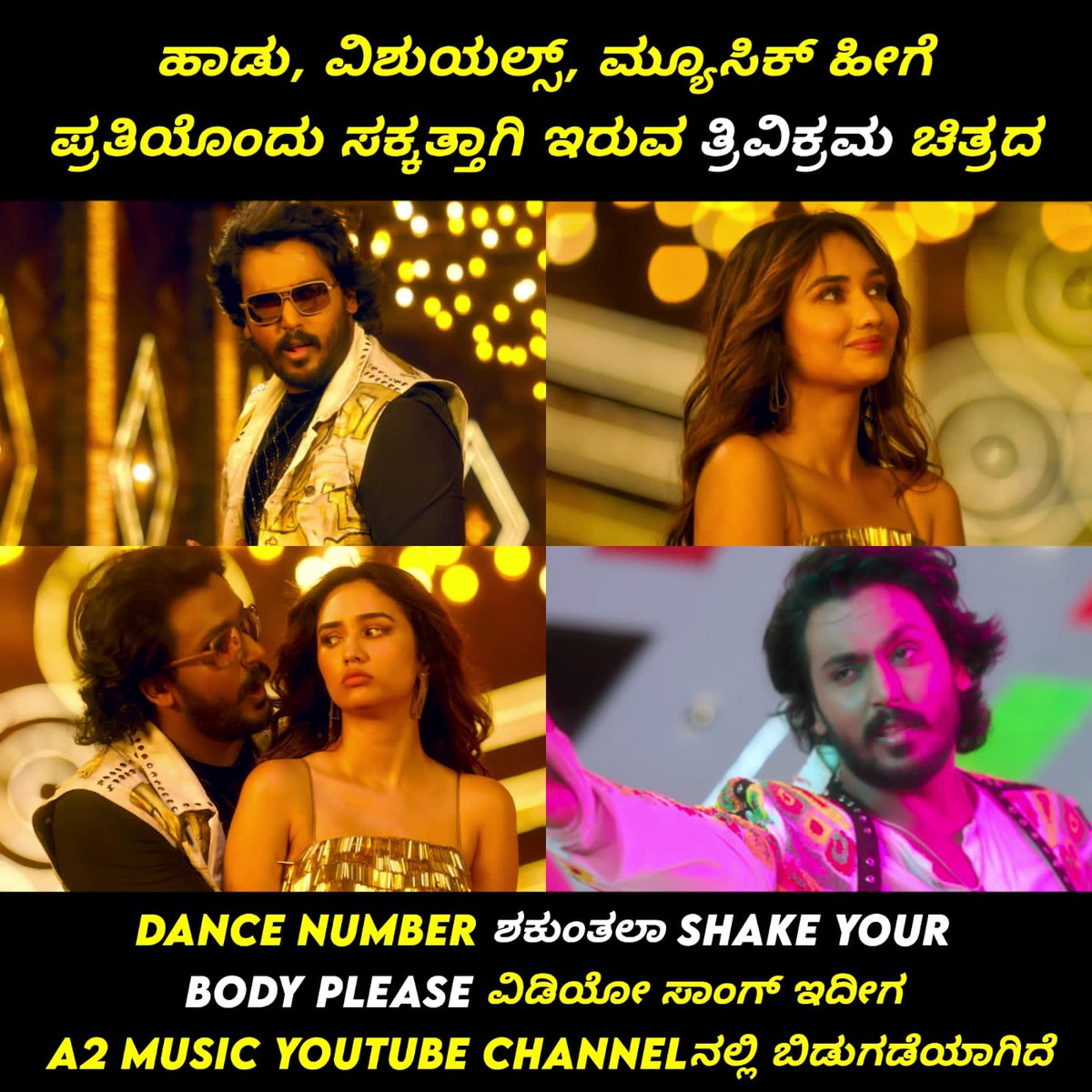 NammaKFI's tweet photo. 👉https://t.co/i0xzyzW7au
ಹಾಡು, ವಿಶುಯಲ್ಸ್, ಮ್ಯೂಸಿಕ್ ಹೀಗೆ ಪ್ರತಿಯೊಂದು ಸಕ್ಕತ್ತಾಗಿ ಇರುವ ತ್ರಿವಿಕ್ರಮ ಚಿತ್ರದ Dance Number ಶಕುಂತಲಾ Shake Your Body Please ವಿಡಿಯೋ ಸಾಂಗ್ ಇದೀಗ A2 Music Youtube Channelನಲ್ಲಿ ಬಿಡುಗಡೆಯಾಗಿದೆ😍🔥
#Trivikrama
#VideoSongOutNow
#ShakunthalaShakeYourBodyPlease https://t.co/tmhCVpCauy
