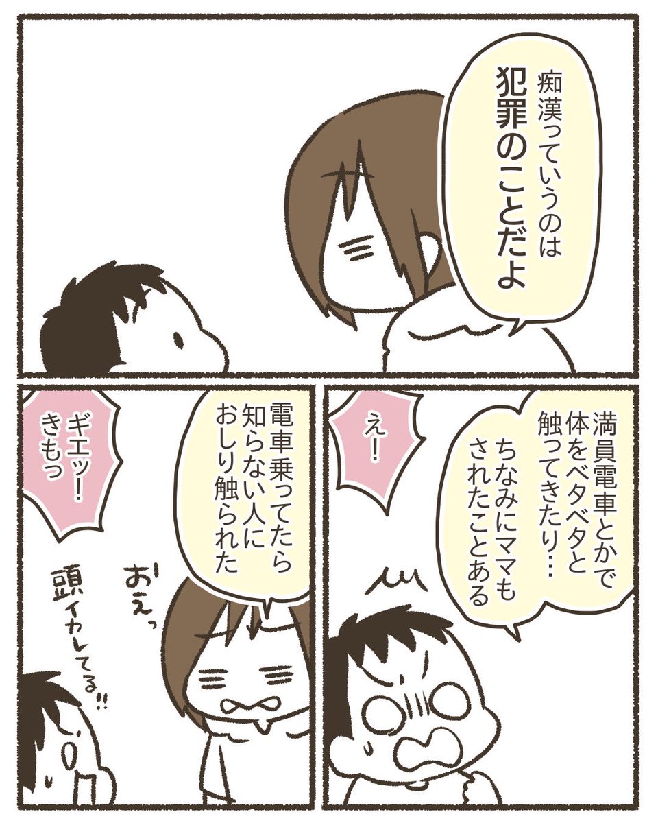 小3息子に痴漢について説明した
#漫画が読めるハッシュタグ 
#コミックエッセイ 