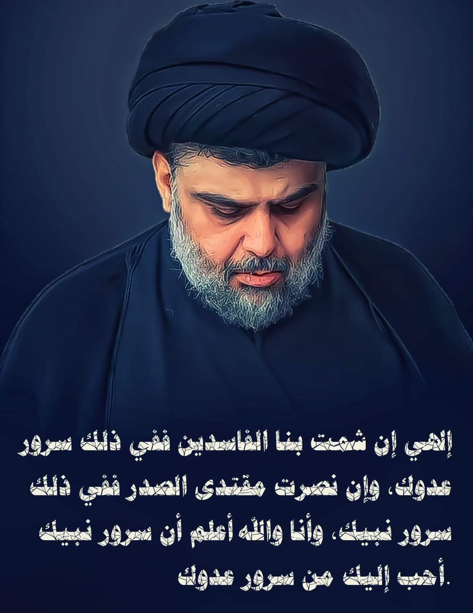 AlamamAshqt's tweet photo. @eng_ali_HST اللهم انصر السيد القائد مقتدى الصدر أعزه الله على الفاسدين وعباد الدنيا الذين خسروا في الدنيا والآخرة ونحن بتمسكنا بقائدنا فزنا ورب الكعبة https://t.co/G7UdIVeGPl