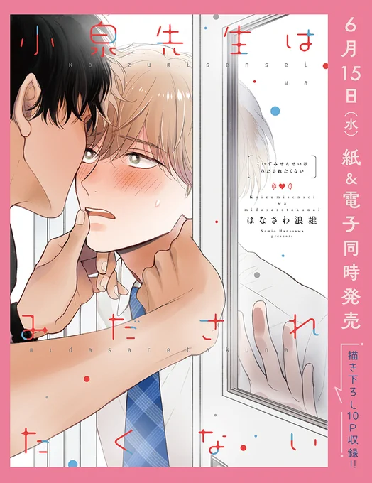 「小泉先生はみだされたくない」6/15発売です
どうぞよろしくお願いします🙇‍♀️✨
8/8 