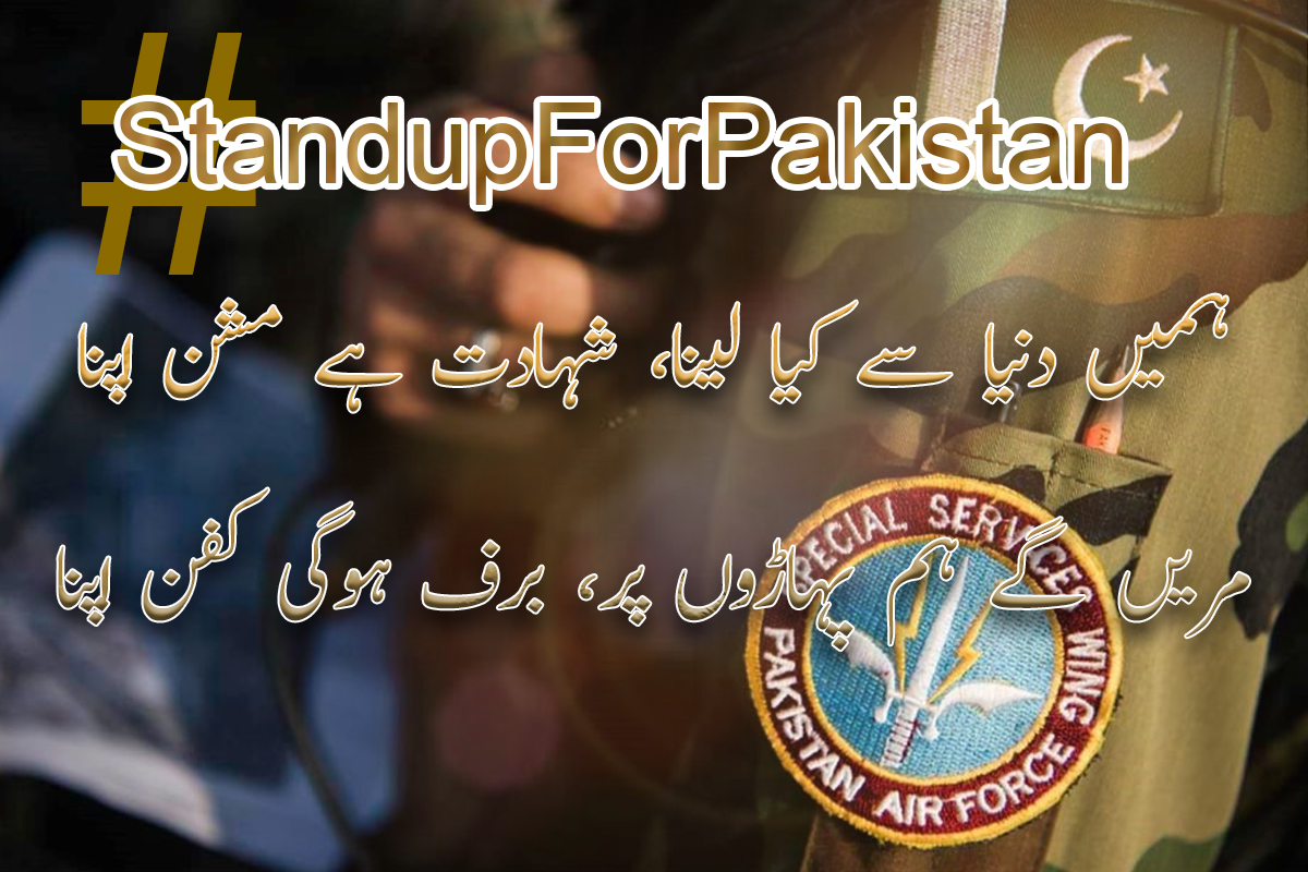 PakVocals's tweet image. ہمیں دنیا سے کیا لینا دینا، شہادت ہے مِشن اپنا
مریں گے ہم پہاڑوں پر، برف ہوگی کفن اپنا !!

 #StandupForPakistan