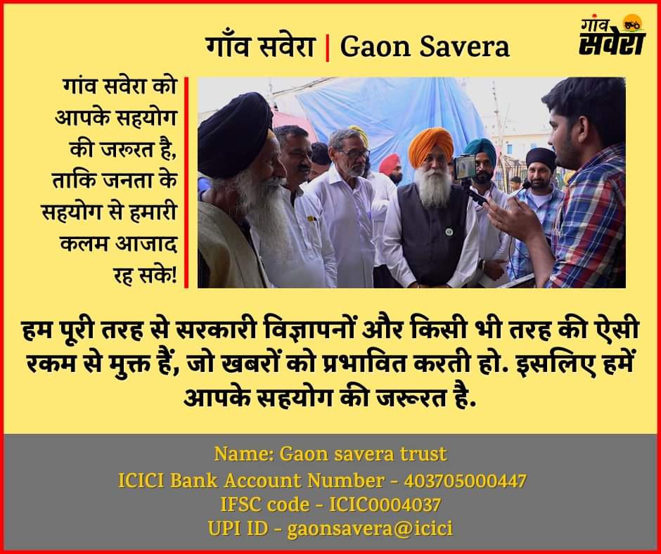 गांव सवेरा के दफ्तर की शुरुआत किए हमें दो महीने हो गए हैं. एक लंबी जद्दोजहद और मुश्किल कागजी प्रक्रिया के बाद हम "गांव सवेरा" को बतौर ट्रस्ट रजिस्टर करवाने में सफल हो गए थे और इसका बैंक अकाउंट भी खुल गया है.

हम इस छोटे से मीडिया प्लेटफॉर्म के माध्यम से