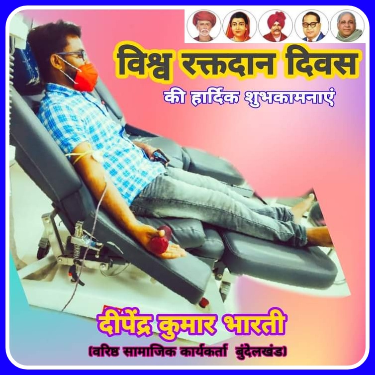 chatrapatidipe1's tweet photo. “लोग 'नसें' काटते हैं, प्यार #साबित करने के लिये पर #सूई कोई नही चुभने देता, "रक्तदान" करने के लिये।”
विश्व रक्तदान दिवस की बहुत-बहुत हार्दिक शुभकामनाएं  
  🙏💐दीपेंद्र कुमार भारती 🌹
(वरिष्ठ सामाजिक कार्यकर्ता बुंदेलखंड) https://t.co/QCFXCAj8ld