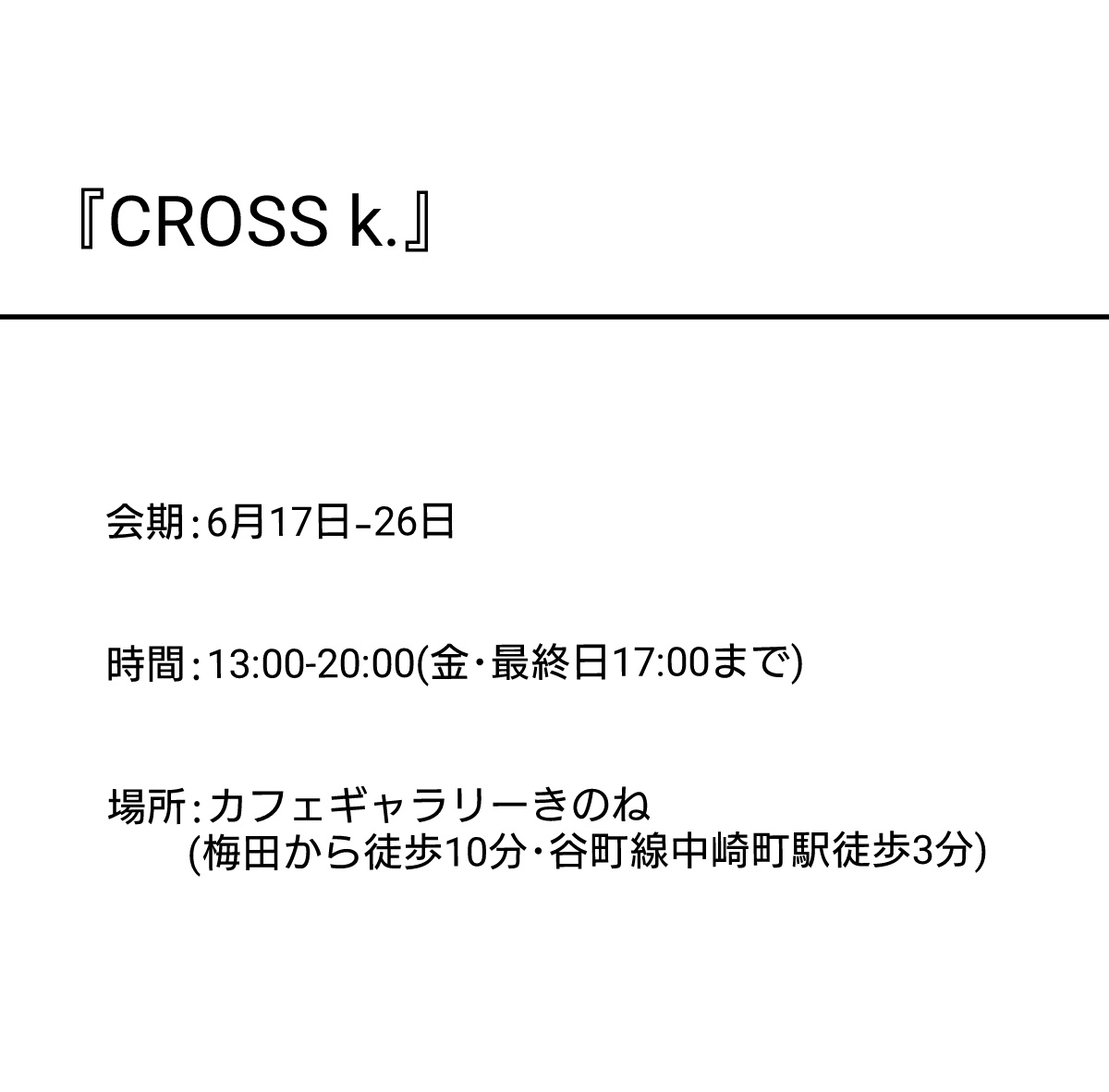 syo3110's tweet photo. 『CROSS k.』いよいよ6月17日〜始まります!
こんなに様々なジャンルが集うことってなかなかないと思うので、私も楽しみでなりません✨
伝えたい主軸がそれぞれ違う作品 2点を出展します。
詳細は画像4枚目になります。
来場者投票もあります!
よろしくお願いいたします🏗
#CROSS_k #切り絵 https://t.co/QT5ukONeau