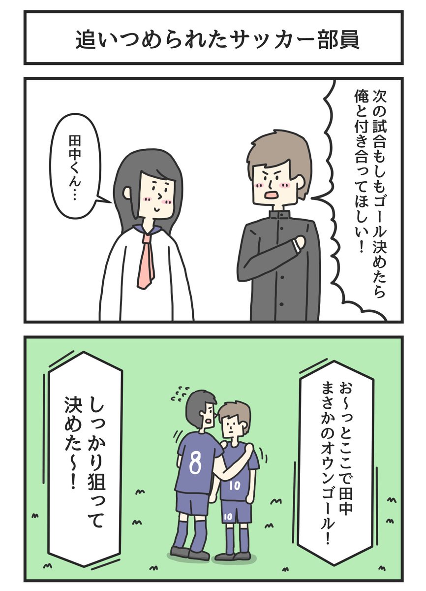 昔の漫画「追いつめられたサッカー部員」 