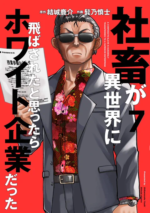 「社畜が異世界に飛ばされたと思ったらホワイト企業だった」7巻が6月27日に発売です。真っ赤な表紙が目印!怖くないのでぜひお手に取ってみてください!
メロンブックス様購入特典はイラストカード!
→https://t.co/SLYVe1ZQjm
各電子書籍版もあります。
Amazon(Kindle版)→https://t.co/vpPOq8qN2T 