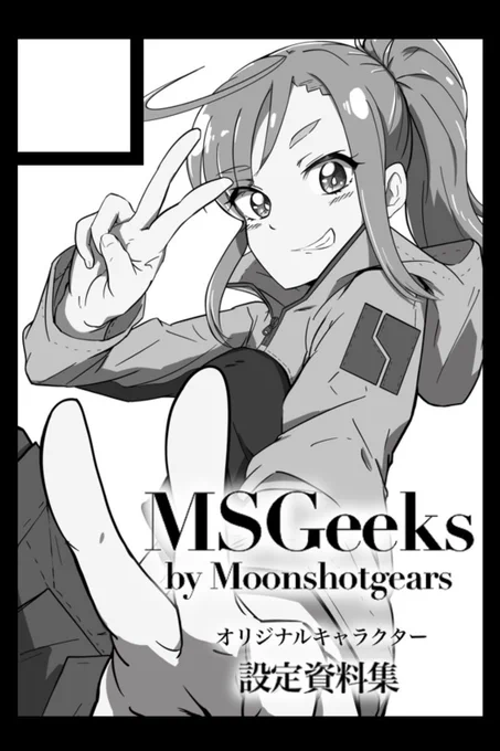 ◎あなたのサークル「M.S.Geeks」は、土曜日 東地区"D" 09b に配置されました。MSGの二次元モデルとして産まれたオリジナルキャラの設定資料集作ります…!頑張れ俺!#C100 #MSGeeks 